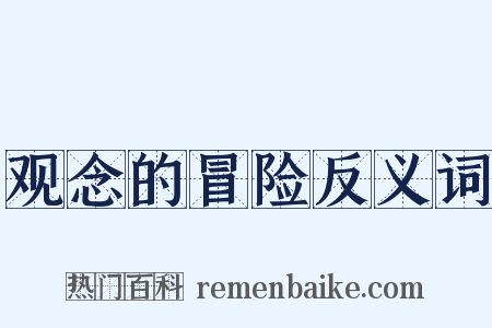 观念的冒险反义词是什么意思的图片